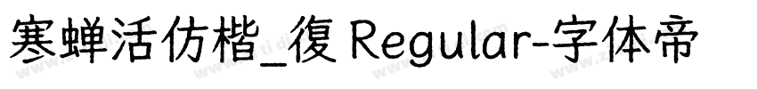 寒蝉活仿楷_復 Regular字体转换